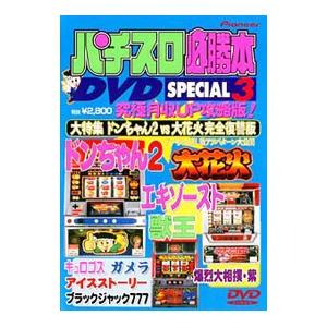 DVD／パチスロ必勝本 ＤＶＤ ＳＰＥＣＩＡＬ ３