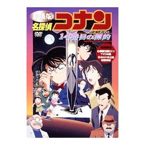 DVD／劇場版 名探偵コナン １４番目の標的（ターゲット）