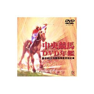 DVD／中央競馬ＤＶＤ年鑑 平成１２年度後期 重賞競走
