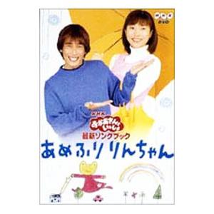 DVD/NHKおかあさんといっしょ 最新ソングブ...の商品画像