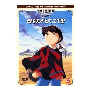 DVD／母をたずねて三千里 ［完結版］