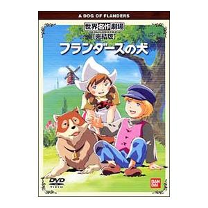 DVD／フランダースの犬 ［完結版］の買取情報
