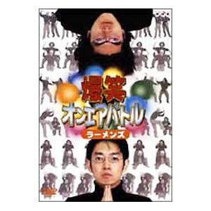 DVD／爆笑オンエアバトル ラーメンズ ベスト