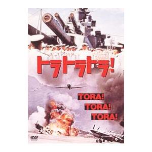 DVD／トラトラトラ！の買取情報