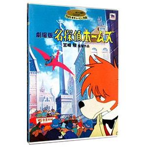 DVD／劇場版 名探偵ホームズ