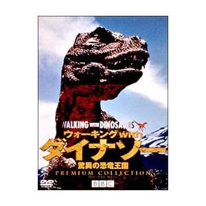 DVD／ウォーキング with ダイナソー 驚異の恐竜王国 プレミアム・コレクション