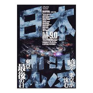 DVD／日本沈没 ＴＥＬＥＶＩＳＩＯＮ ＳＥＲＩＥＳ Ｍ−９．０