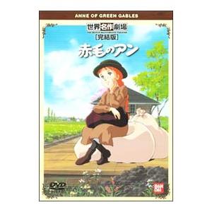 DVD／赤毛のアン 世界名作劇場・完結版