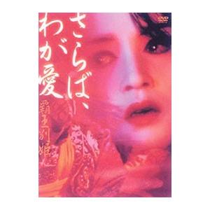 DVD／さらば，わが愛〜覇王別姫