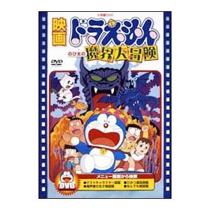 DVD／映画ドラえもん のび太の魔界大冒険