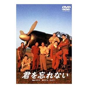 DVD／君を忘れない〜FLY BOYS，FLY！｜ネットオフ ヤフー店