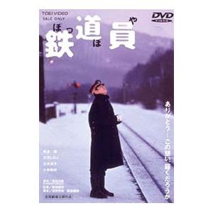 DVD／鉄道員（ぽっぽや）