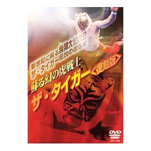 DVD／蘇る幻の虎戦士 ザ・タイガー（復刻版）