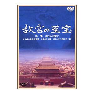 DVD/故宮の至宝 第一集〜神と人を繋ぐの商品画像