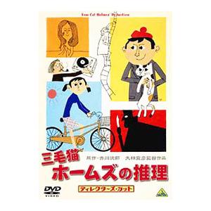 DVD／三毛猫ホームズの推理｜ネットオフ ヤフー店