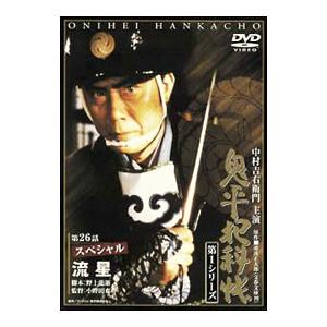 DVD／鬼平犯科帳 第１シリーズ 第２６話 スペシャル 流星