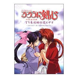 DVD／るろうに剣心−明治剣客浪漫譚−TV未放映秘蔵ビデオ〜流浪の最果て・緋と瑠璃の絆は潮騒の中に