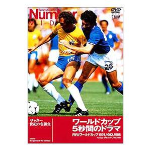 DVD／Ｎｕｍｂｅｒ ＶＩＤＥＯ ワールドカップ ５秒間のドラマ〜ＦＩＦＡワールドカップ１９７４，１９８２，１９８６