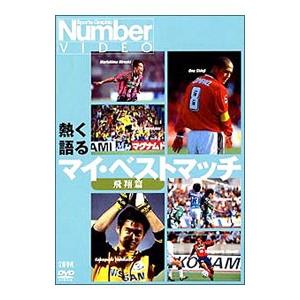 DVD/Number VIDEO 熱く語る マイ...の商品画像