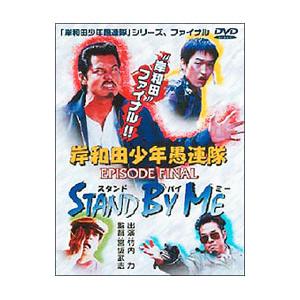 DVD／岸和田少年愚連隊 EPISODE FINAL〜STAND BY ME