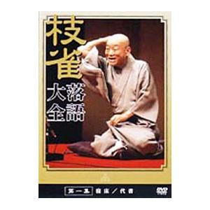 枝雀 落語大全 第八集 桂枝雀/DVD 中古 セル版/e0997 : パイン