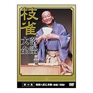 DVD/桂枝雀 落語大全 第十集の商品画像