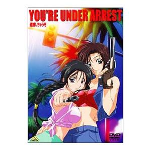 DVD／逮捕しちゃうぞ ＹＯＵ’ＲＥ ＵＮＤＥＲ ＡＲＲＥＳＴ