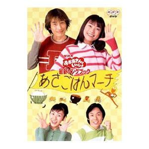 DVD/NHKおかあさんといっしょ 最新ソングブ...の商品画像