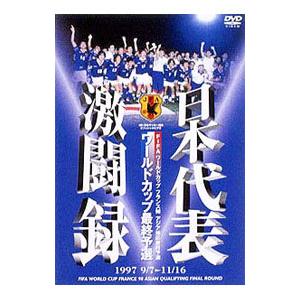 DVD／1998 FIFA ワールドカップフランス大会アジア地区最終予選〜日本代表激闘録 ワールドカ...