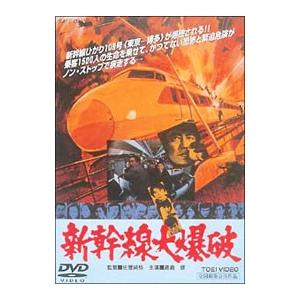 DVD／新幹線大爆破
