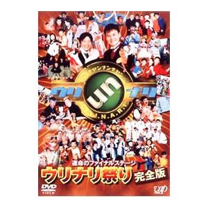 DVD／ウッチャンナンチャンのウリナリ！！〜運命のファイナルステージ ウリナリ祭り 完全版