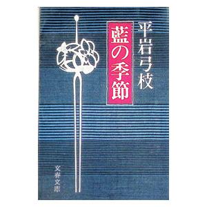 藍の季節／平岩弓枝の高価買取価格