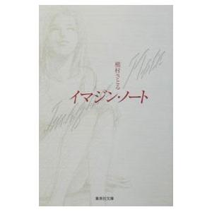 文庫 イマジン ノート 槇村さとる 管理 7970 コレクションモール 通販 Yahoo ショッピング