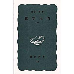 数学入門 上/遠山啓の商品画像