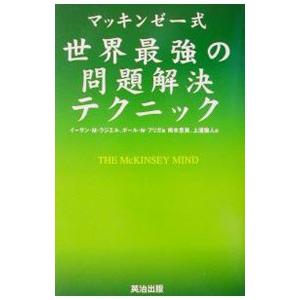 マッキンゼー式世界最強の問題解決テクニック／イーサン・M・ラジエル／ポール・N・フリガ