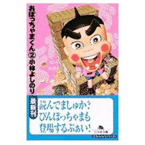 新・おぼっちゃまくん（全） / 小林 よしのり : 京都 大垣書店