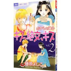 キス絶交キス・ボクらの場合 2／藤原よしこ