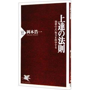 上達の法則／岡本浩一