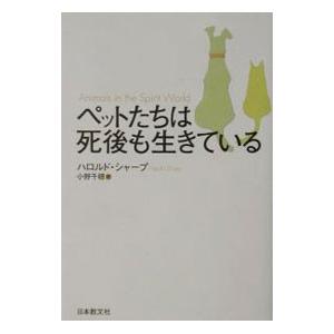 ペットたちは死後も生きている／ハロルド・シャープ