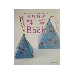 オリガミ雑貨Book／小林一夫