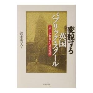 変貌する英国パブリック・スクール−スポーツ教育から見た現在−／鈴木秀人