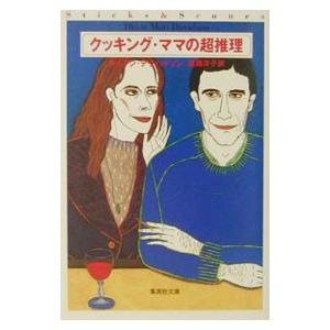 クッキング・ママの超推理 （クッキング・ママシリーズ10）／ダイアン・デヴィッドソン