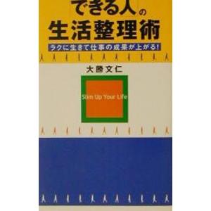 「できる人」の生活整理術／大勝文仁