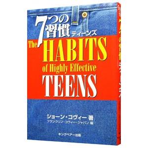 7つの習慣ティーンズ／ショーン・コヴィーの買取情報