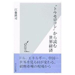 “トウモロコシ”から読む世界経済／江藤隆司