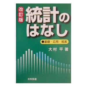 統計のはなし／大村平