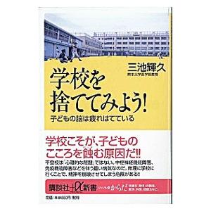学校を捨ててみよう！／三池輝久