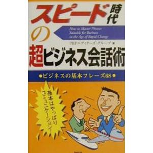 スピード時代の超ビジネス会話術／PHPエディターズ・グループ