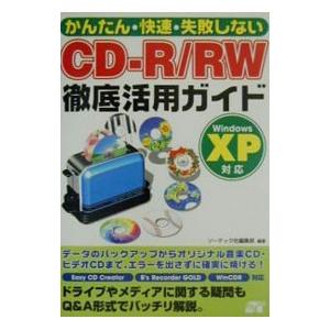 CD−R／RW徹底活用ガイド／ソーテック社編集部【編著】