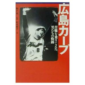 広島カープ−苦難を乗りこえた男たちの軌跡−／松永郁子